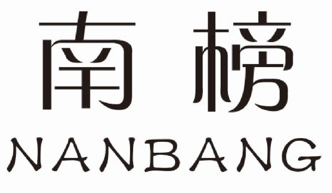 南榜商标图片